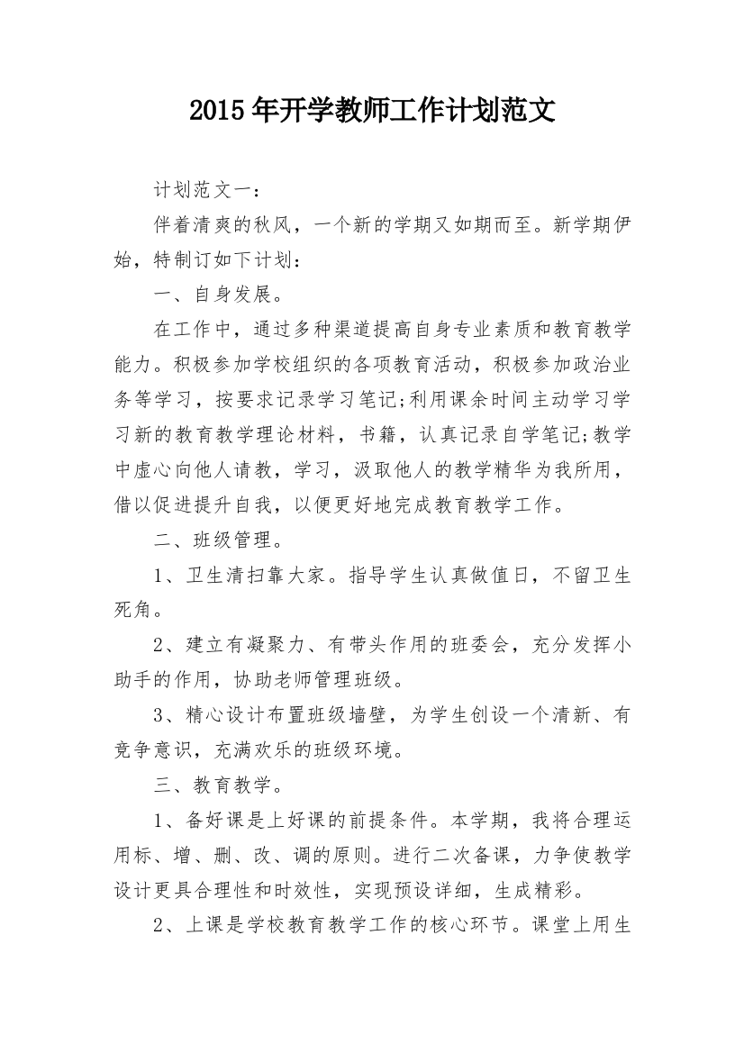 2015年开学教师工作计划范文