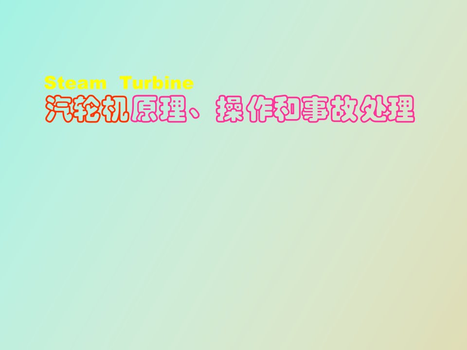 汽轮机原理、操作和事故处理