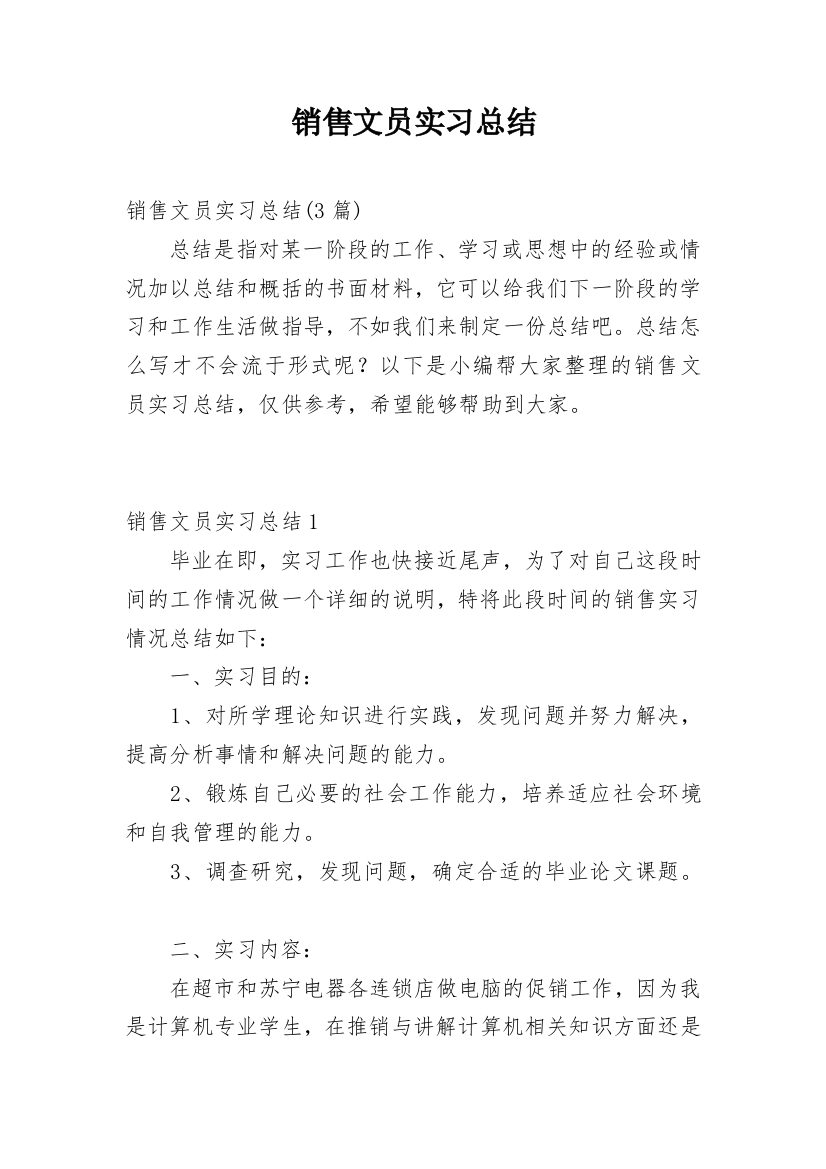 销售文员实习总结_3