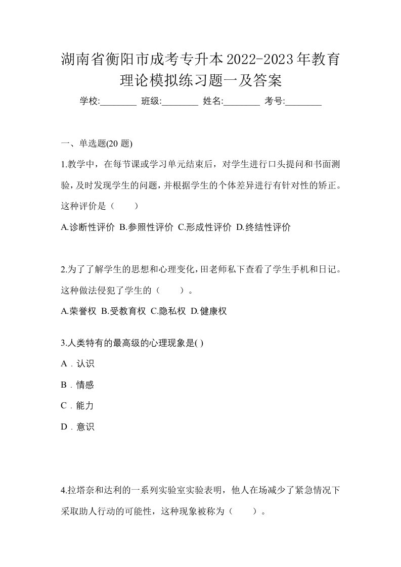 湖南省衡阳市成考专升本2022-2023年教育理论模拟练习题一及答案