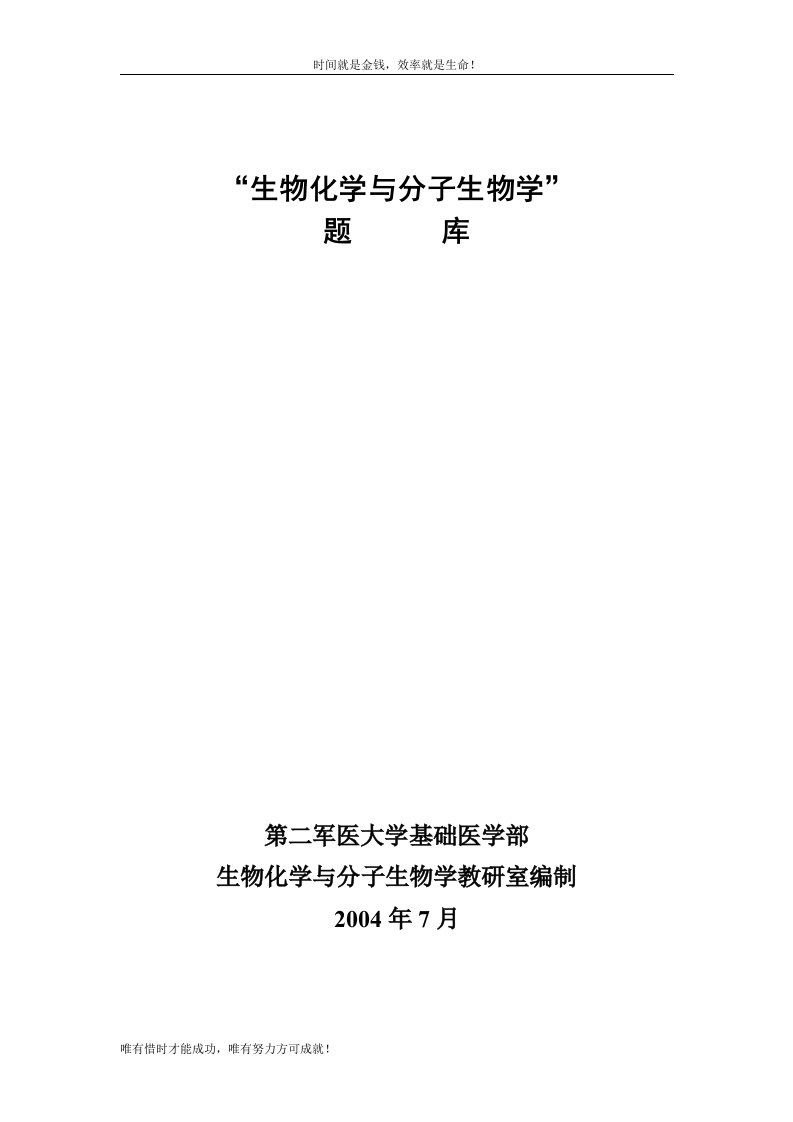 最新生物化学与分子生物学题库及答案