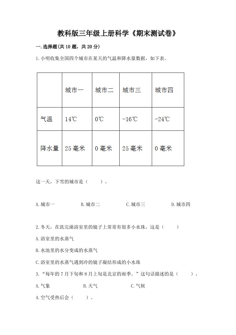 教科版三年级上册科学《期末测试卷》【真题汇编】