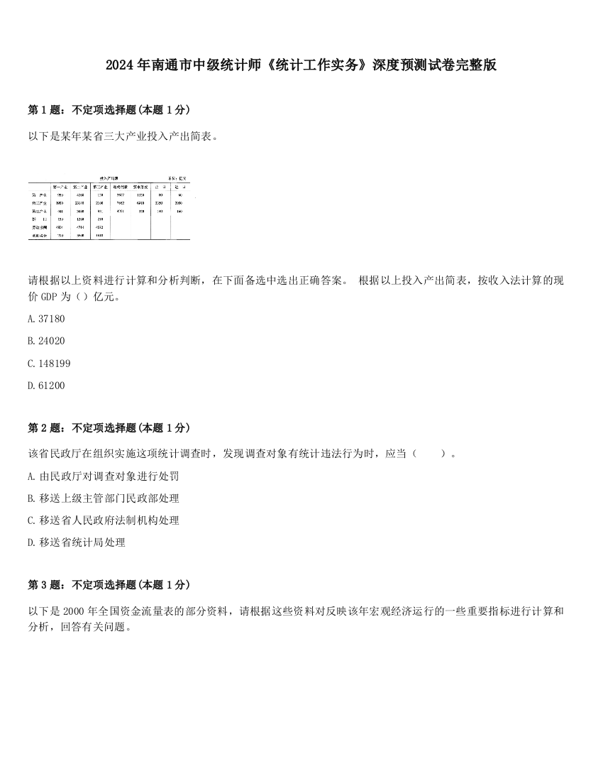 2024年南通市中级统计师《统计工作实务》深度预测试卷完整版