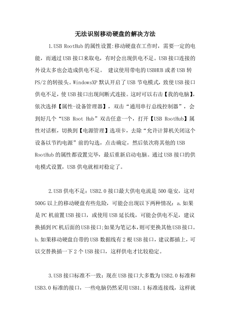 无法识别移动硬盘的解决方法