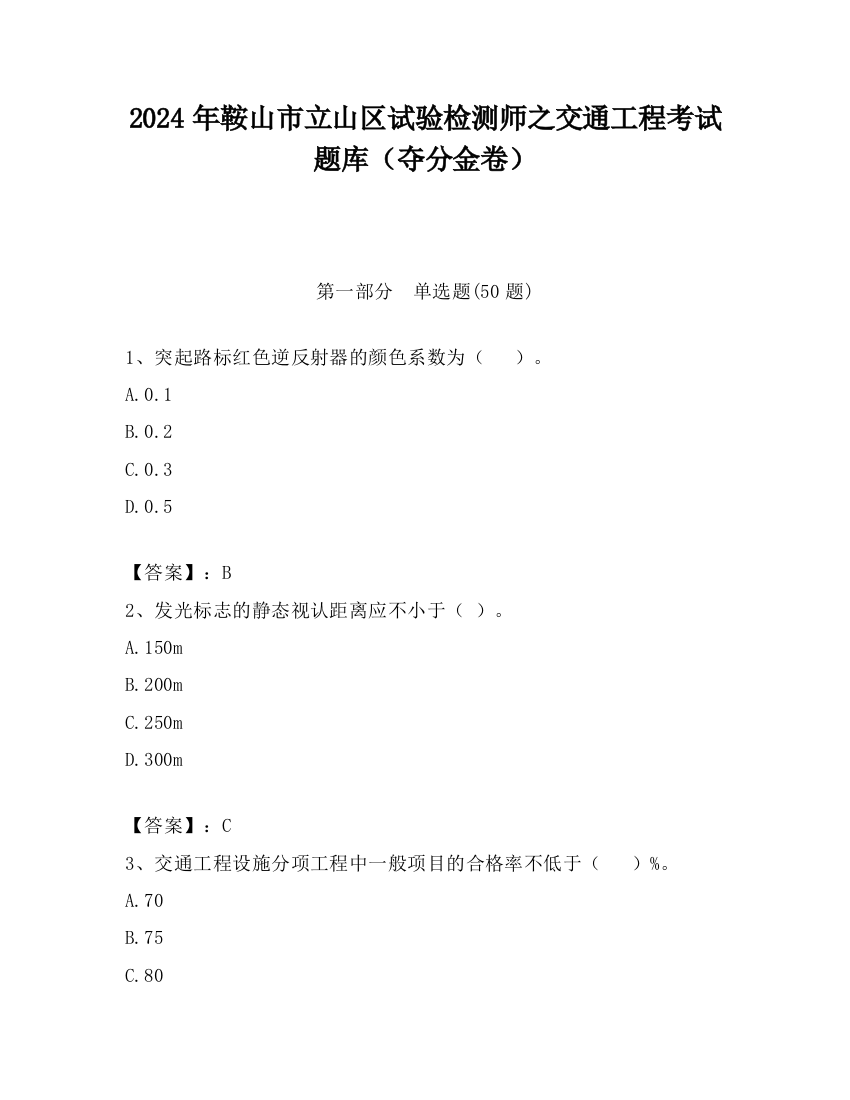 2024年鞍山市立山区试验检测师之交通工程考试题库（夺分金卷）