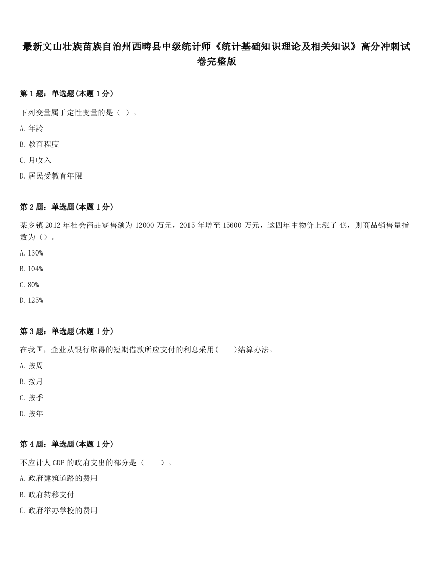 最新文山壮族苗族自治州西畴县中级统计师《统计基础知识理论及相关知识》高分冲刺试卷完整版