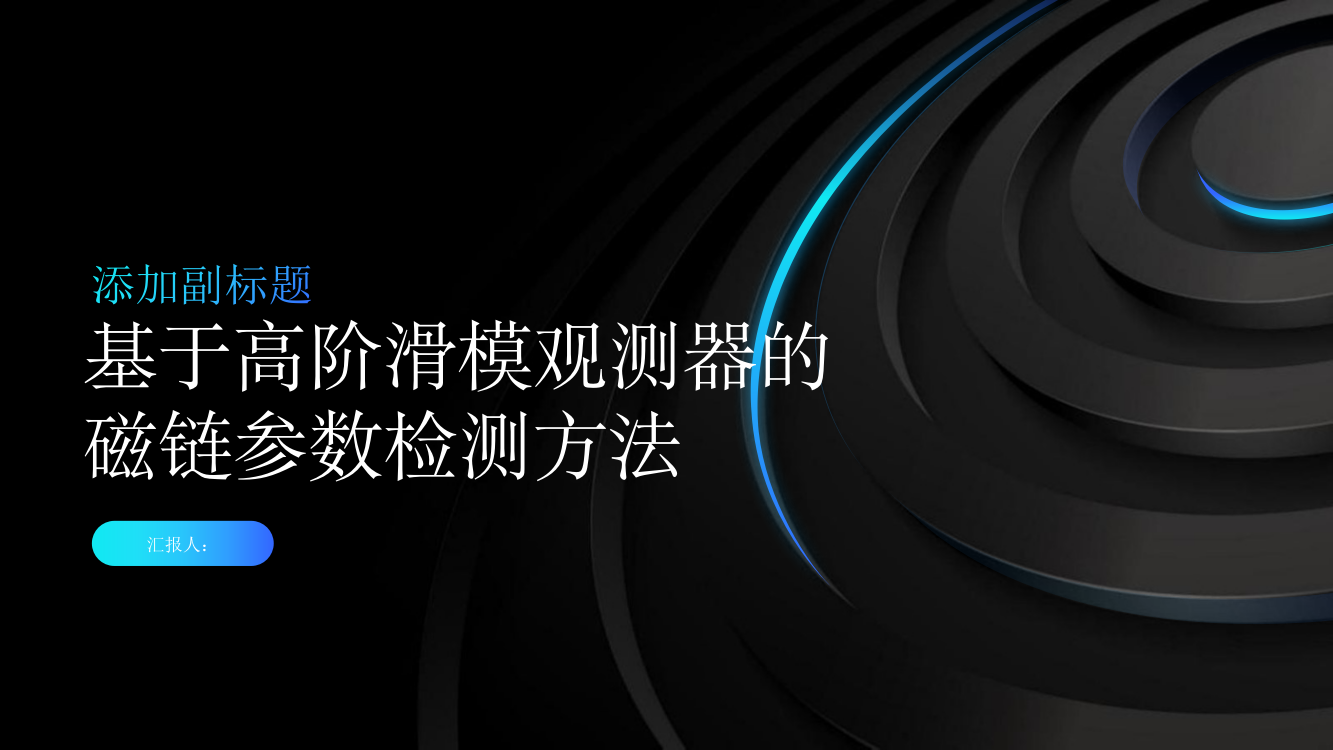 基于高阶滑模观测器的磁链参数检测方法