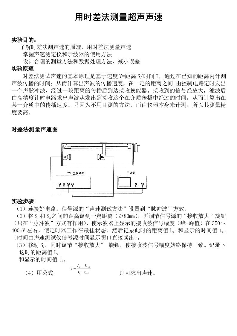 时差法测量声速