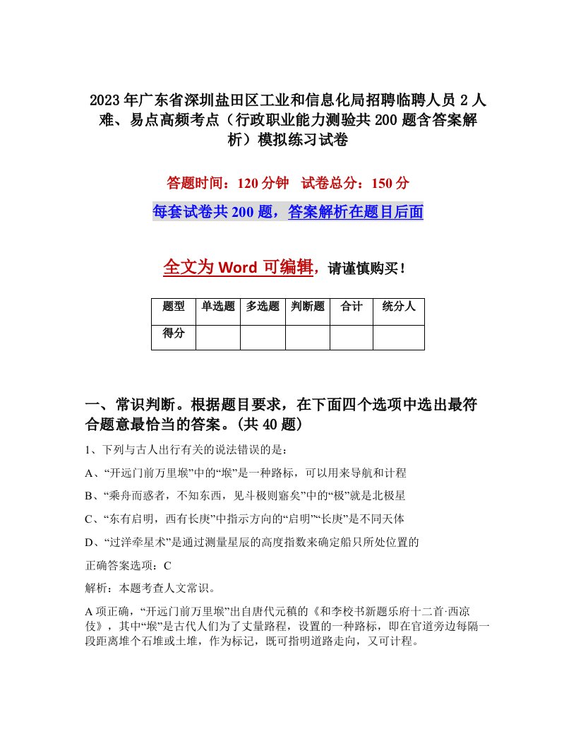 2023年广东省深圳盐田区工业和信息化局招聘临聘人员2人难易点高频考点行政职业能力测验共200题含答案解析模拟练习试卷