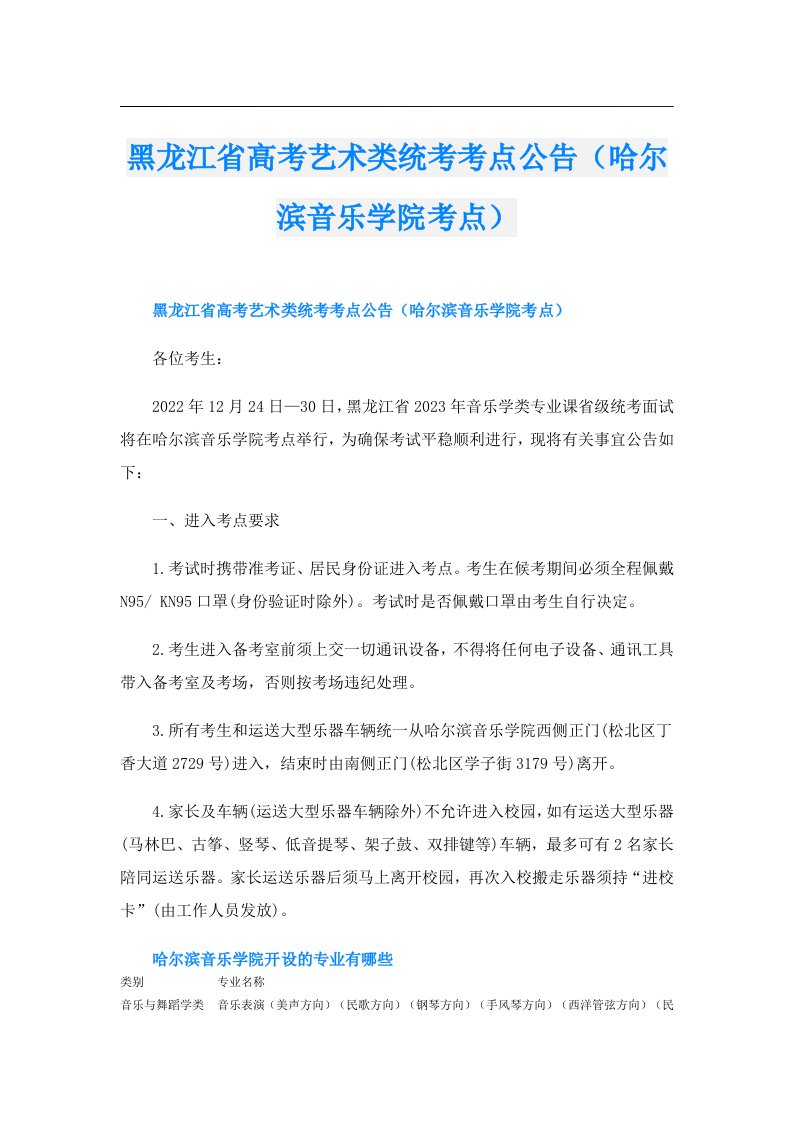 黑龙江省高考艺术类统考考点公告（哈尔滨音乐学院考点）