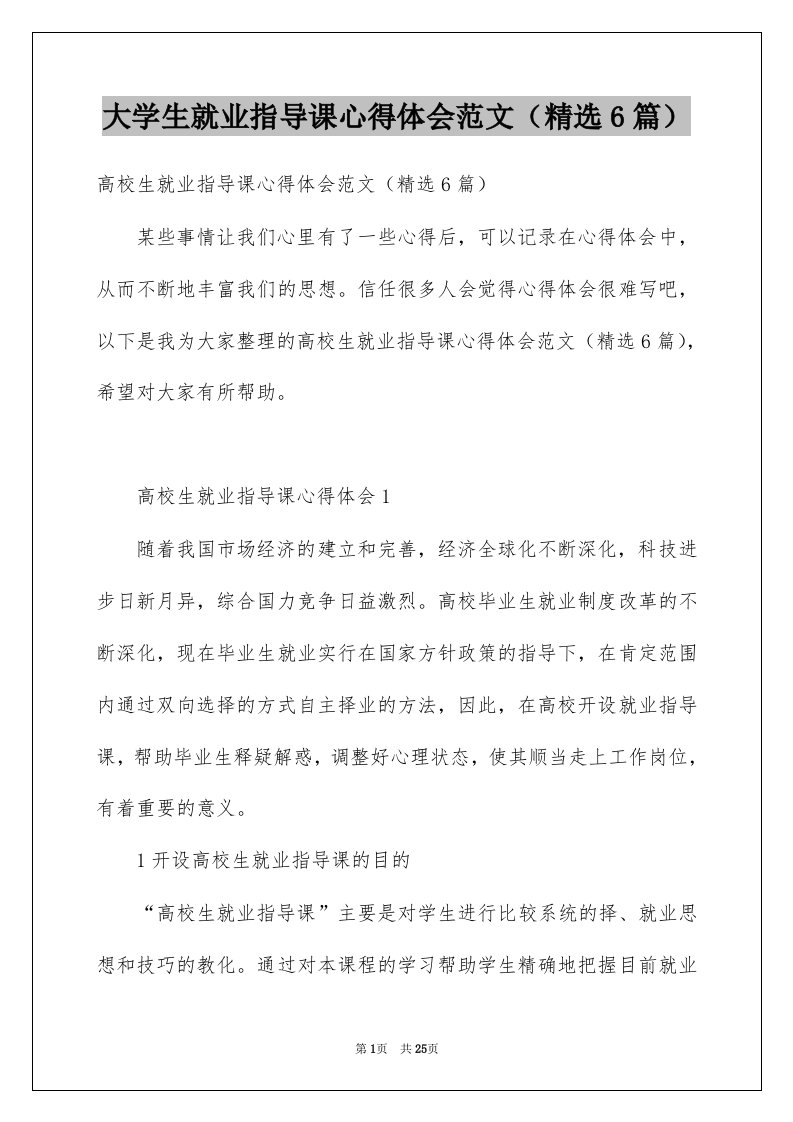 大学生就业指导课心得体会范文精选6篇