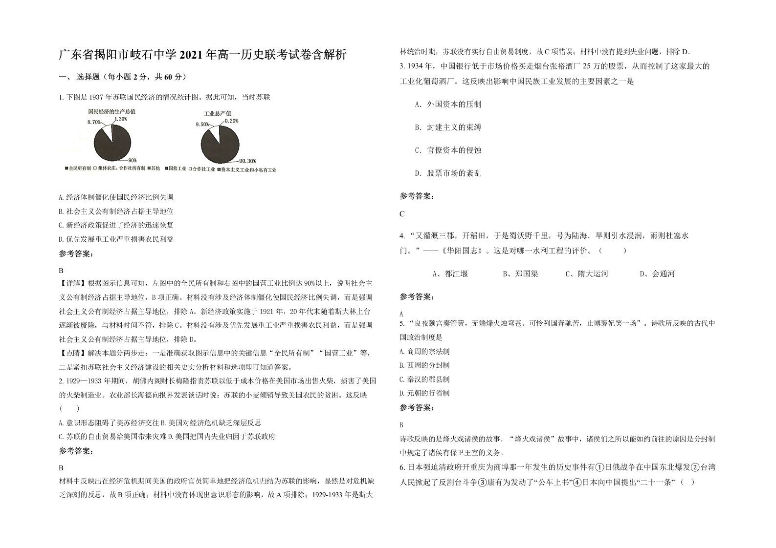 广东省揭阳市岐石中学2021年高一历史联考试卷含解析