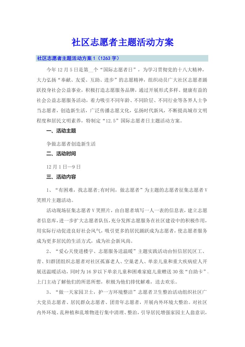 社区志愿者主题活动方案