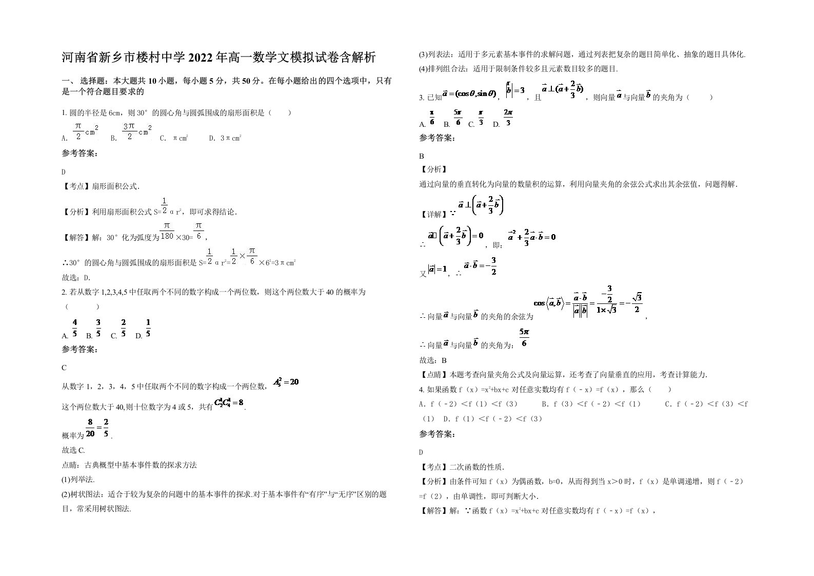 河南省新乡市楼村中学2022年高一数学文模拟试卷含解析