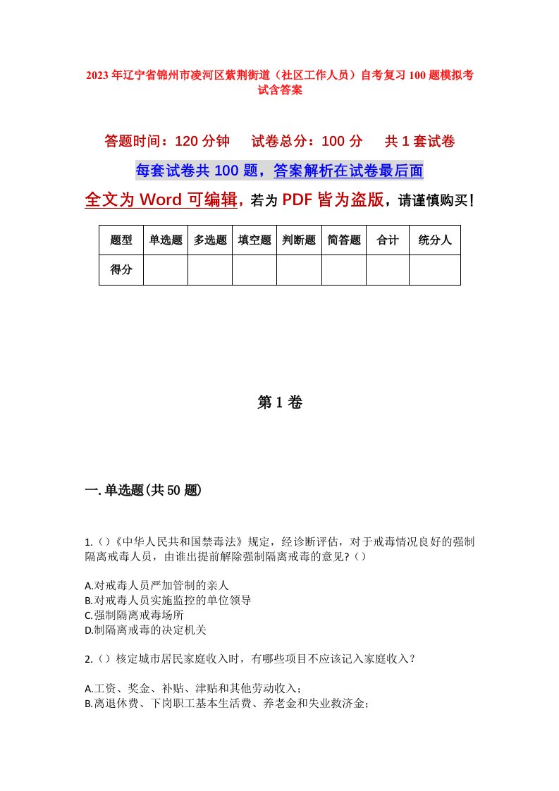 2023年辽宁省锦州市凌河区紫荆街道社区工作人员自考复习100题模拟考试含答案