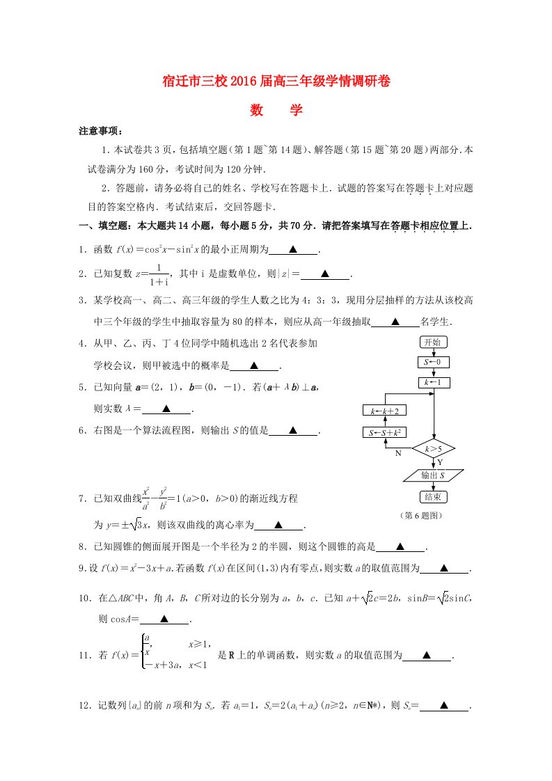 江苏省宿迁市三校2016届高三数学学情调研试卷苏教版