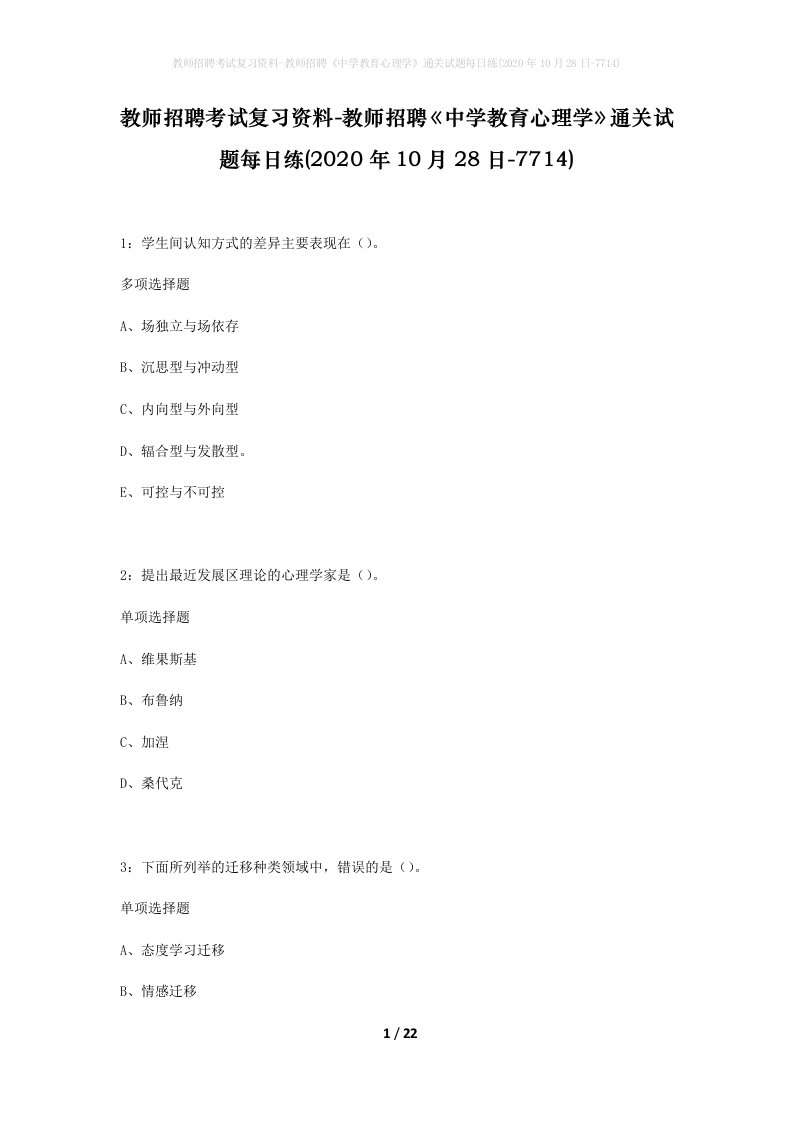 教师招聘考试复习资料-教师招聘中学教育心理学通关试题每日练2020年10月28日-7714