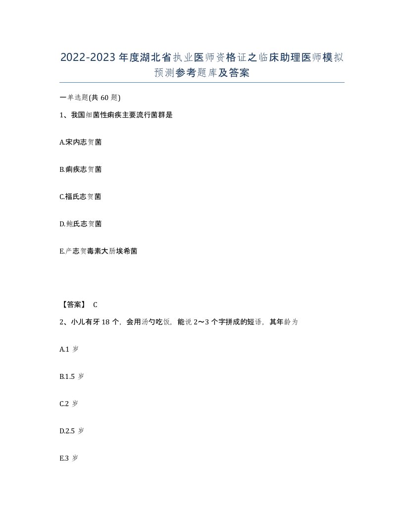 2022-2023年度湖北省执业医师资格证之临床助理医师模拟预测参考题库及答案