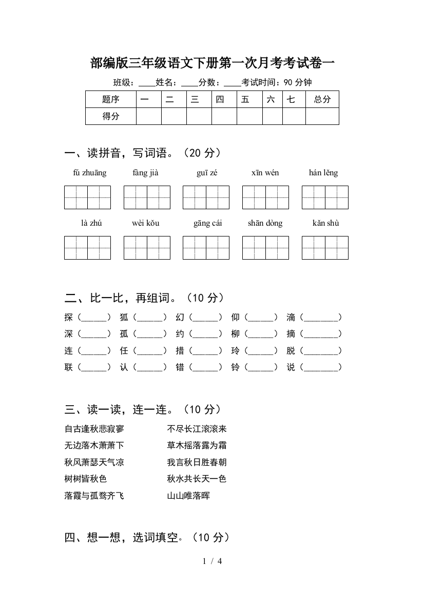 部编版三年级语文下册第一次月考考试卷一