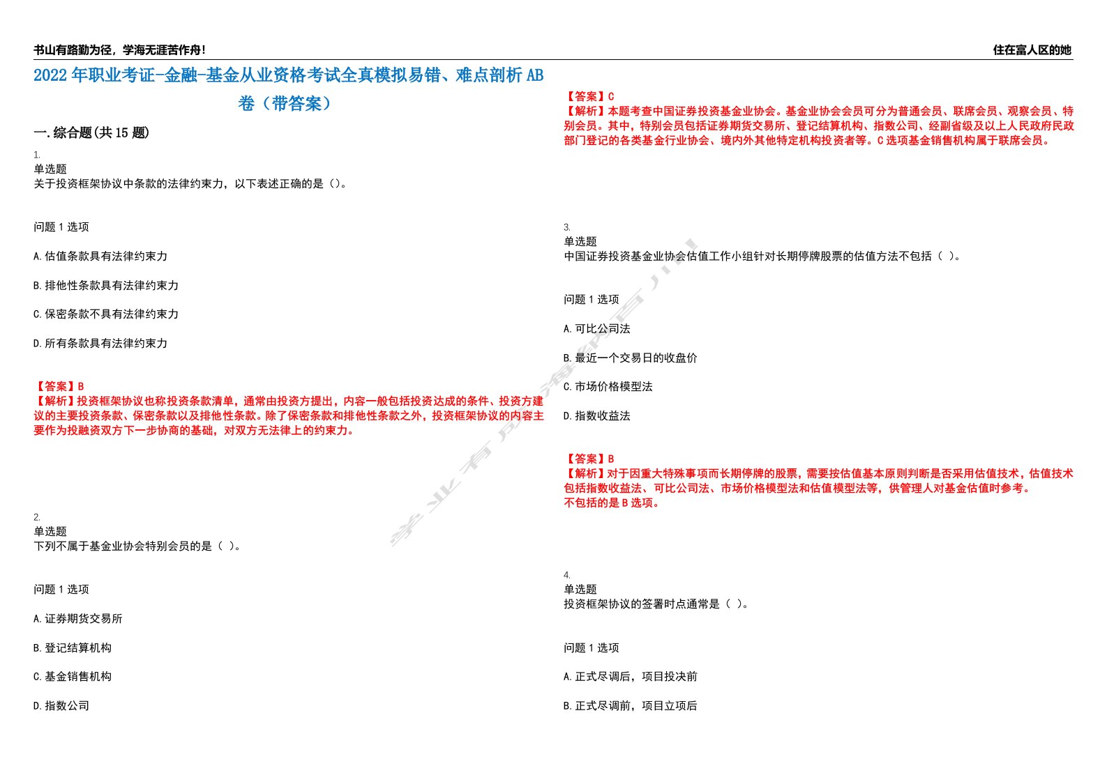 2022年职业考证-金融-基金从业资格考试全真模拟易错、难点剖析AB卷（带答案）试题号：88