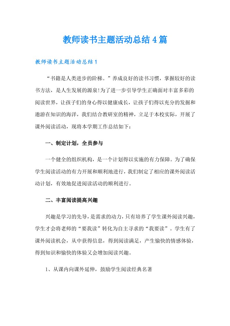 教师读书主题活动总结4篇