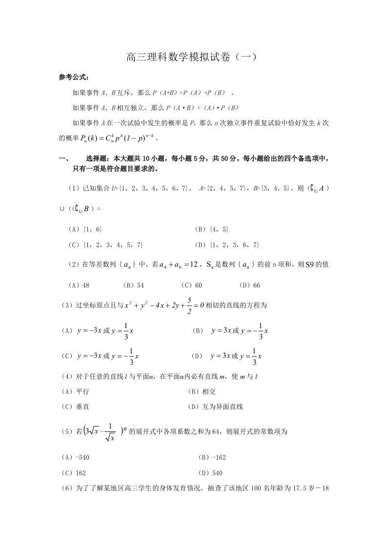 高三理科数学模拟试卷(一)