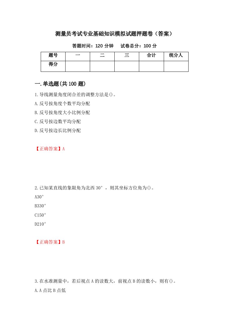 测量员考试专业基础知识模拟试题押题卷答案第74次