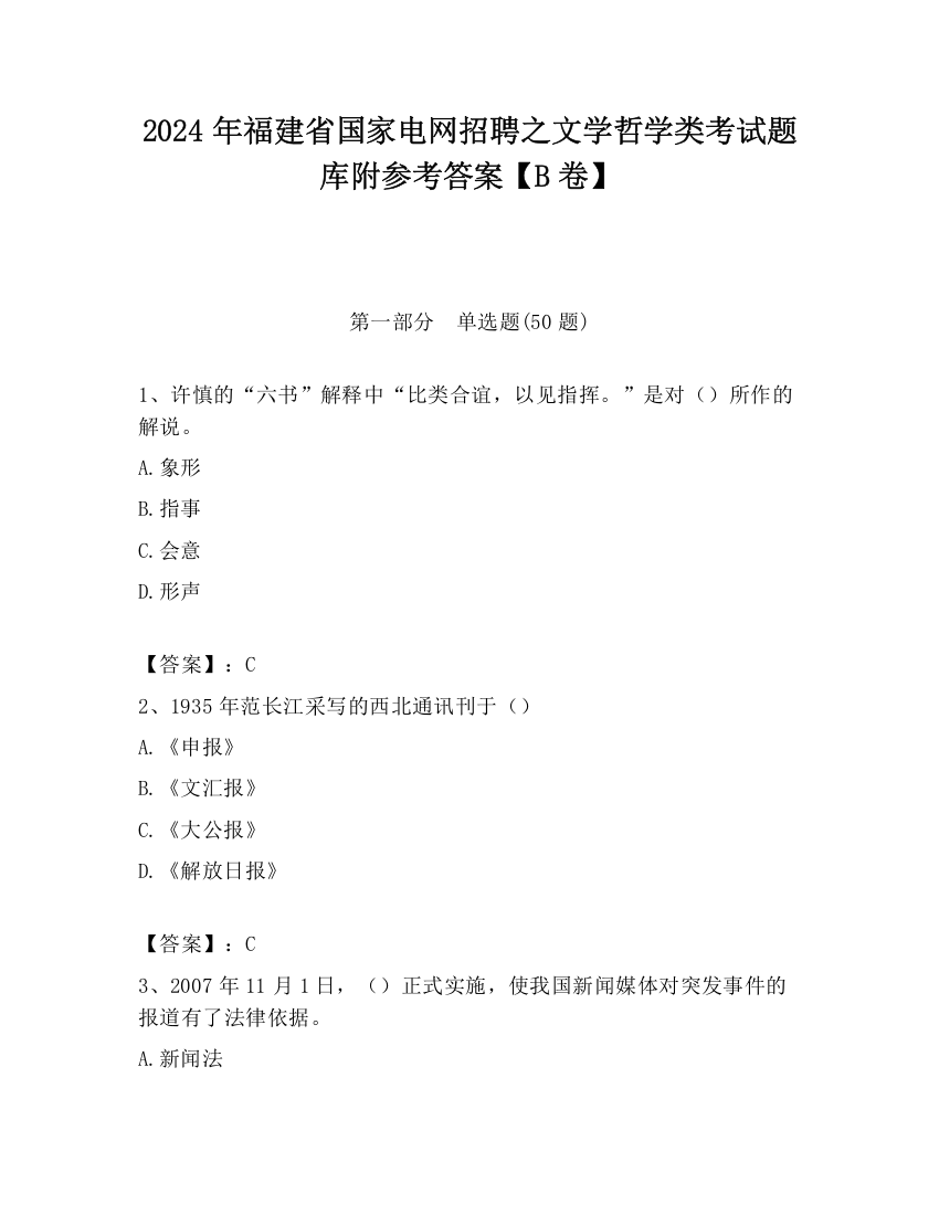 2024年福建省国家电网招聘之文学哲学类考试题库附参考答案【B卷】