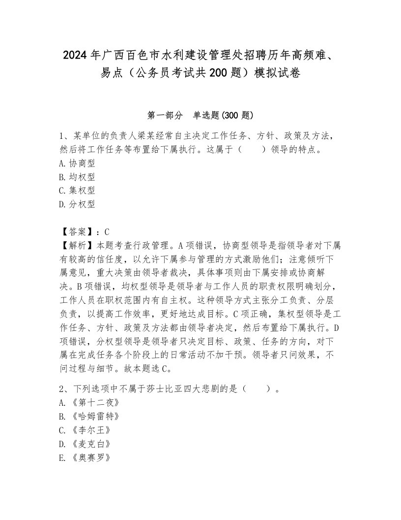 2024年广西百色市水利建设管理处招聘历年高频难、易点（公务员考试共200题）模拟试卷及答案（名校卷）