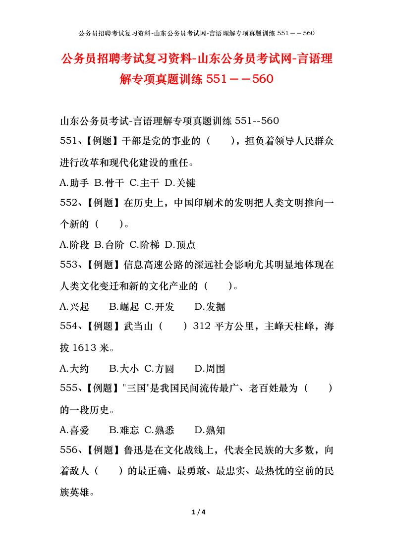 公务员招聘考试复习资料-山东公务员考试网-言语理解专项真题训练551560