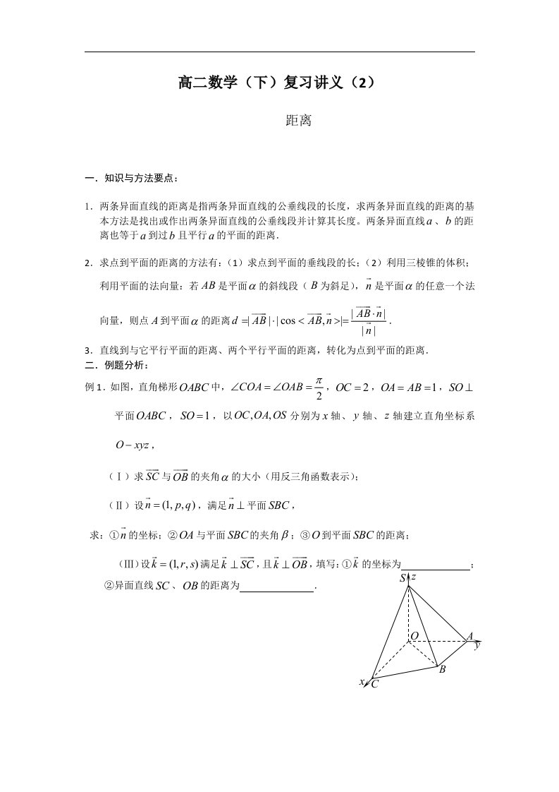 高二数学（下）复习讲义（2）：距离.doc