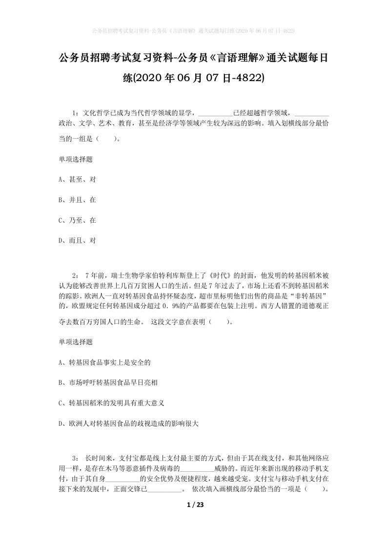 公务员招聘考试复习资料-公务员言语理解通关试题每日练2020年06月07日-4822