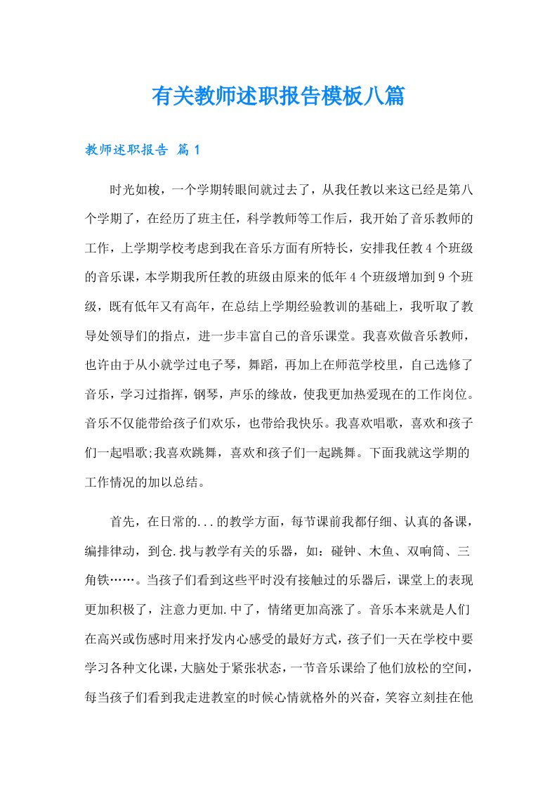 有关教师述职报告模板八篇