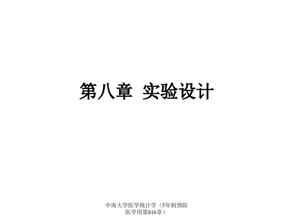 中南大学医学统计学5年制预防医学用第816章课件