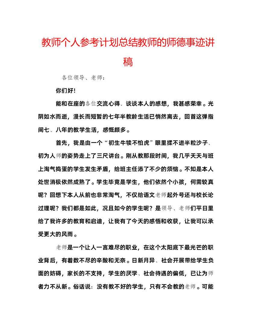 2022教师个人参考计划总结教师的师德事迹讲稿