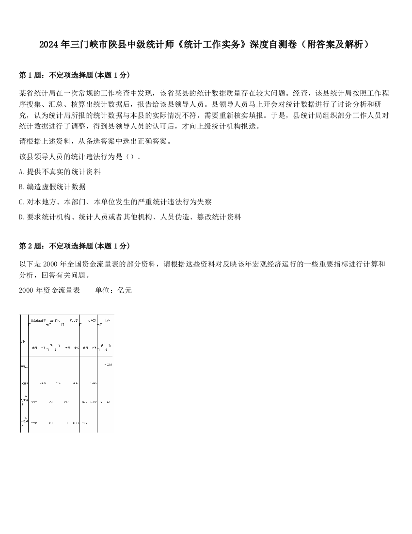 2024年三门峡市陕县中级统计师《统计工作实务》深度自测卷（附答案及解析）