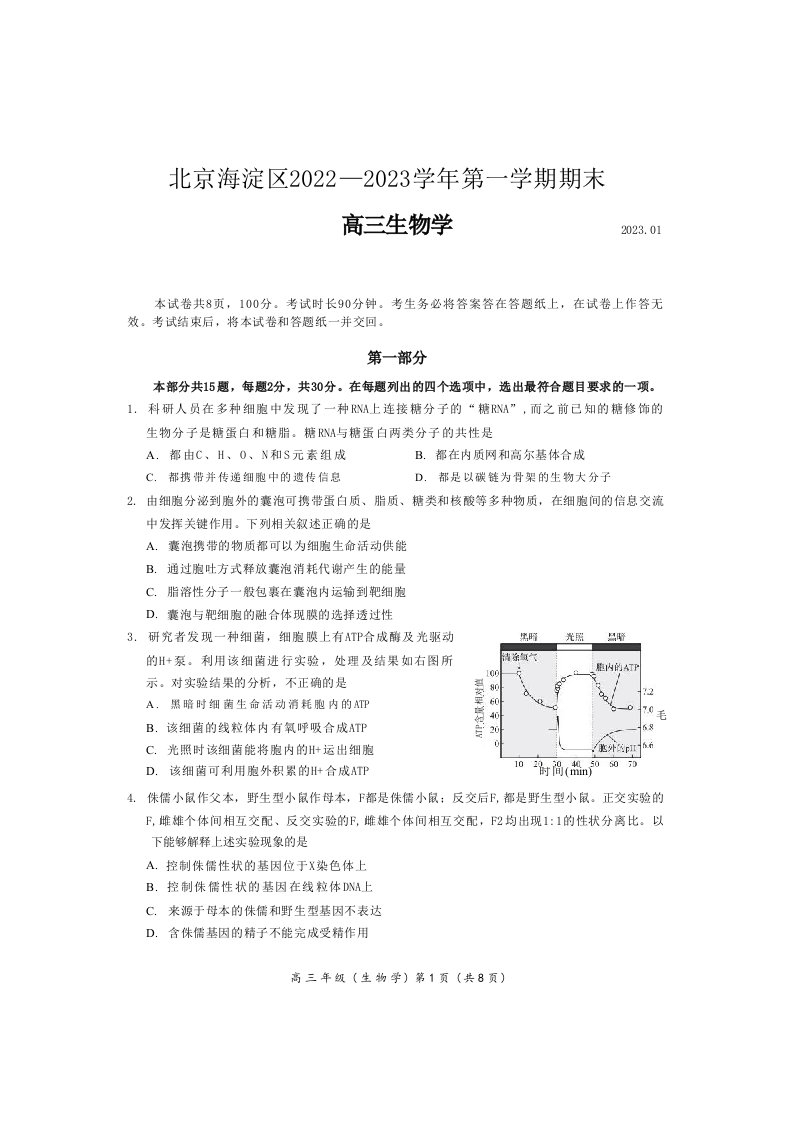 北京市海淀区2022高三生物上学期期末考试试题