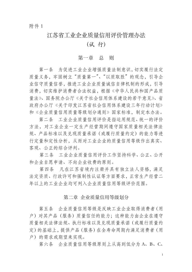 67573-工业企业质量信用评价管理办法