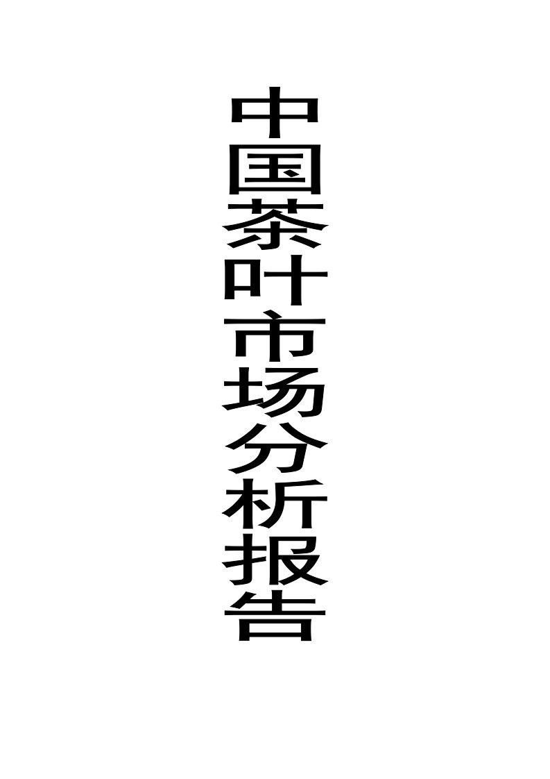 中国茶叶市场分析报告完整版（荐）