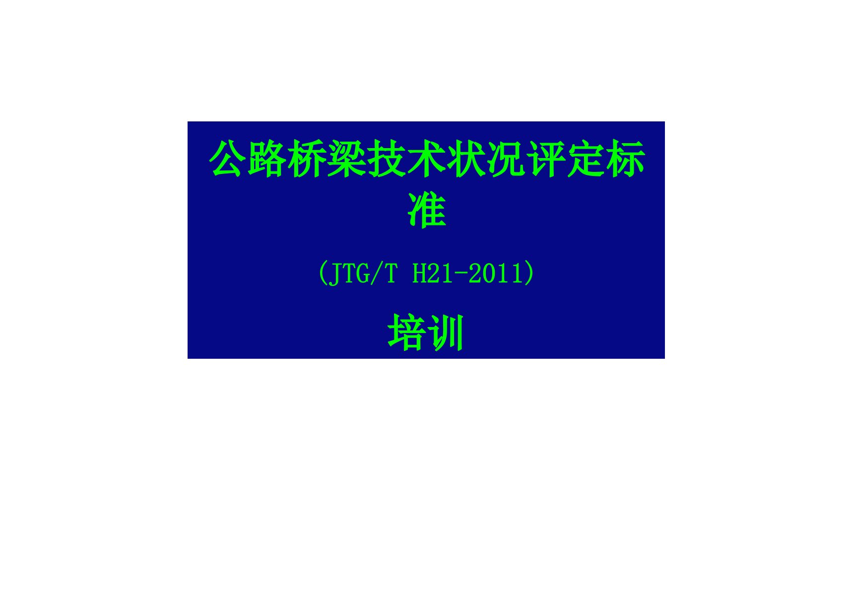 公路桥梁技术状况评定标准P