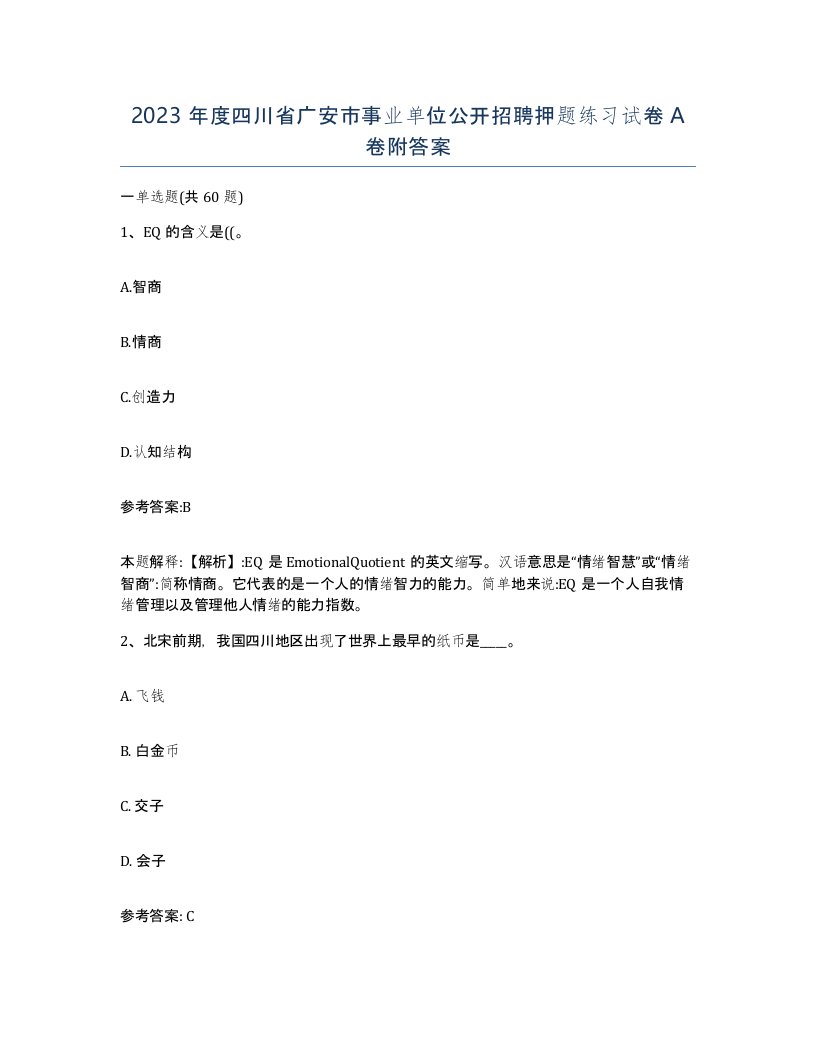 2023年度四川省广安市事业单位公开招聘押题练习试卷A卷附答案