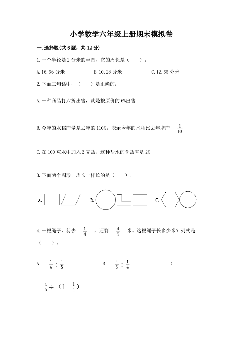 小学数学六年级上册期末模拟卷（夺冠）word版