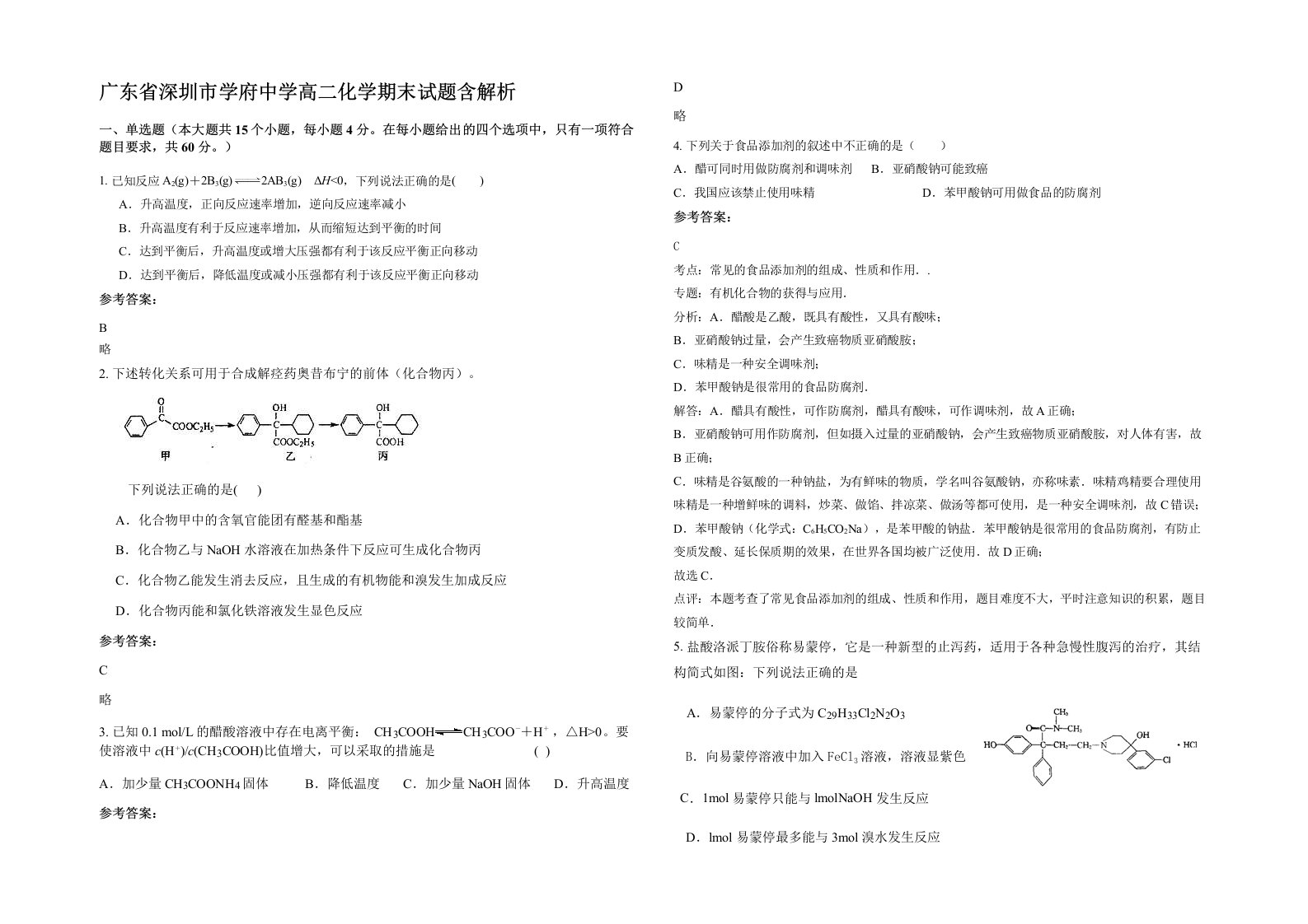 广东省深圳市学府中学高二化学期末试题含解析