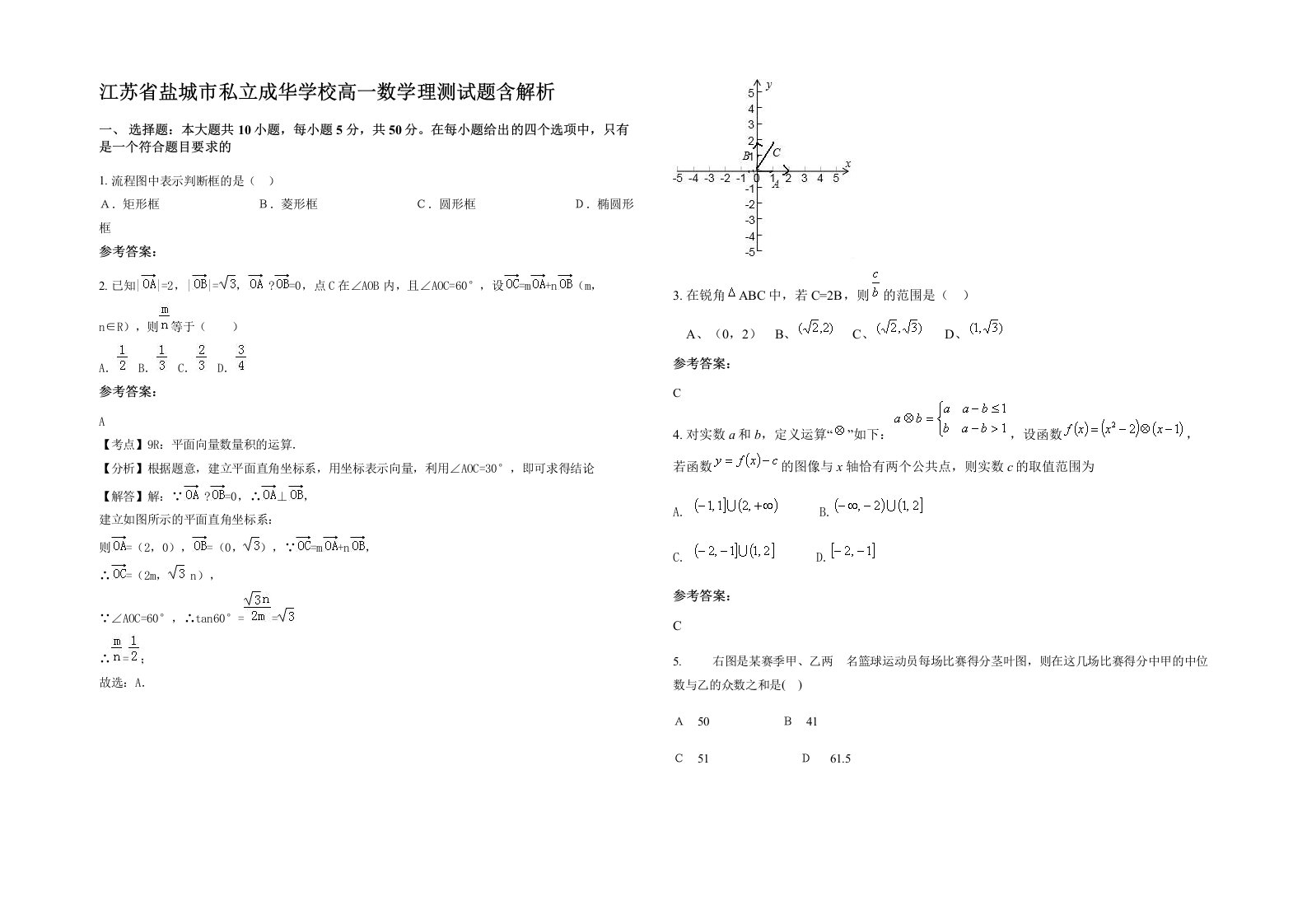 江苏省盐城市私立成华学校高一数学理测试题含解析