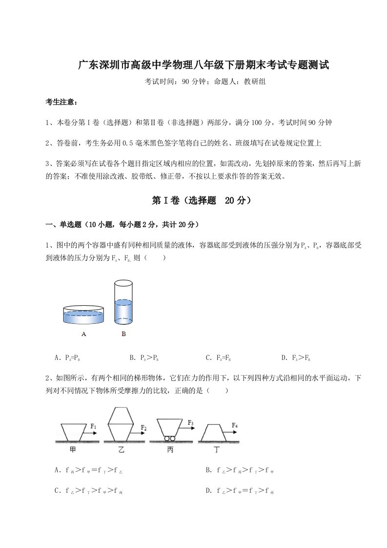 基础强化广东深圳市高级中学物理八年级下册期末考试专题测试B卷（附答案详解）