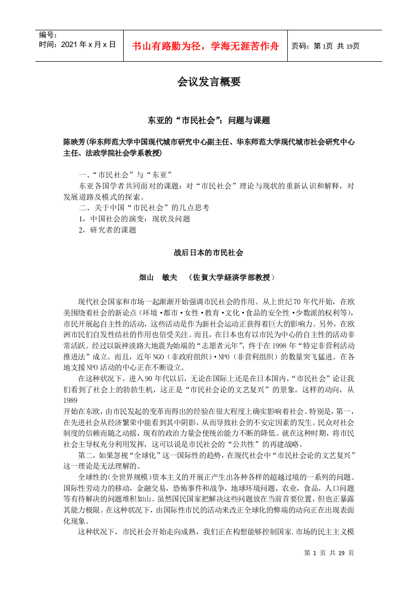 会议发言概要东亚的“市民社会”：问题与课题