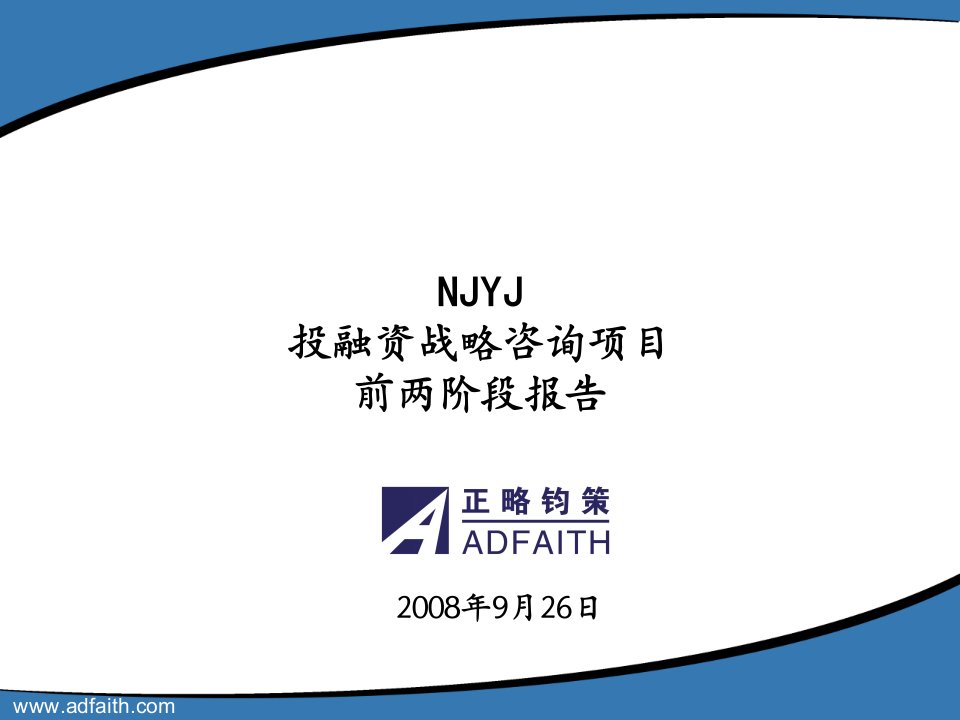 NJYJ(NED-NJYJ)投融资战略与管理咨询项目中期报告