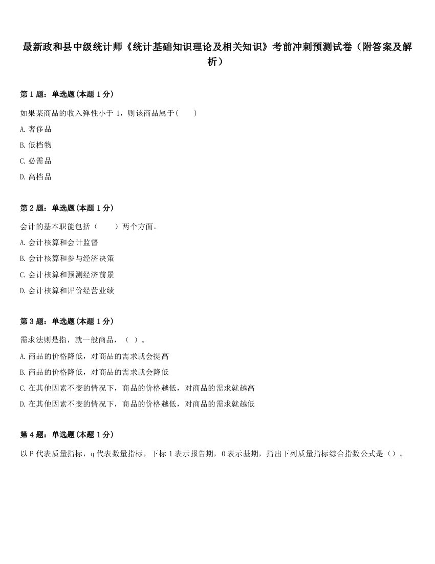 最新政和县中级统计师《统计基础知识理论及相关知识》考前冲刺预测试卷（附答案及解析）