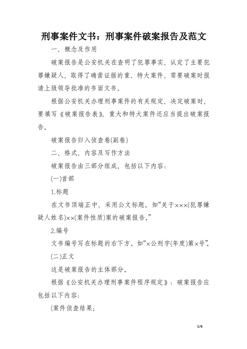 刑事案件文书：刑事案件破案报告及范文