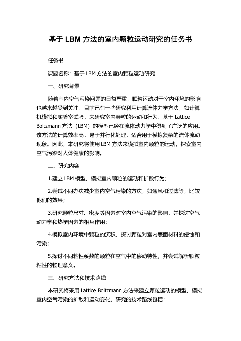 基于LBM方法的室内颗粒运动研究的任务书